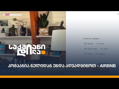 კომპანია ნულიდან უნდა აღვადგინოთ - Airbnb