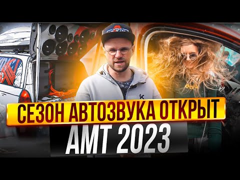 Открытие сезона АВТОЗВУКА!  АМТ 2023 город Уфа!