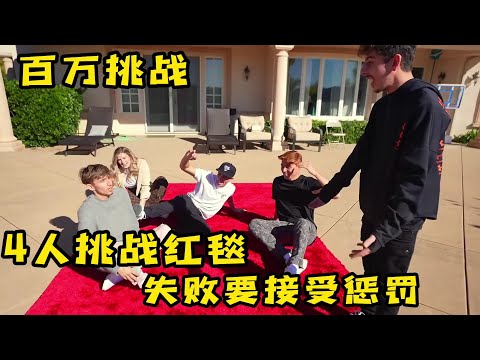 4人玩不离开地毯挑战，只要坚持到最后，就能赢得大奖