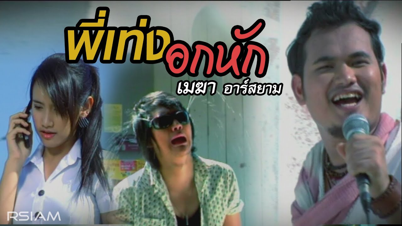 ปกเพลง พี่เท่งอกหัก — ME'