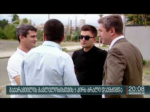 გიორგი შაქარაშვილის გარდაცვალებიდან თითქმის ორი თვის შემდეგ, გამოძიება ახალ დეტალებზე საუბრობს