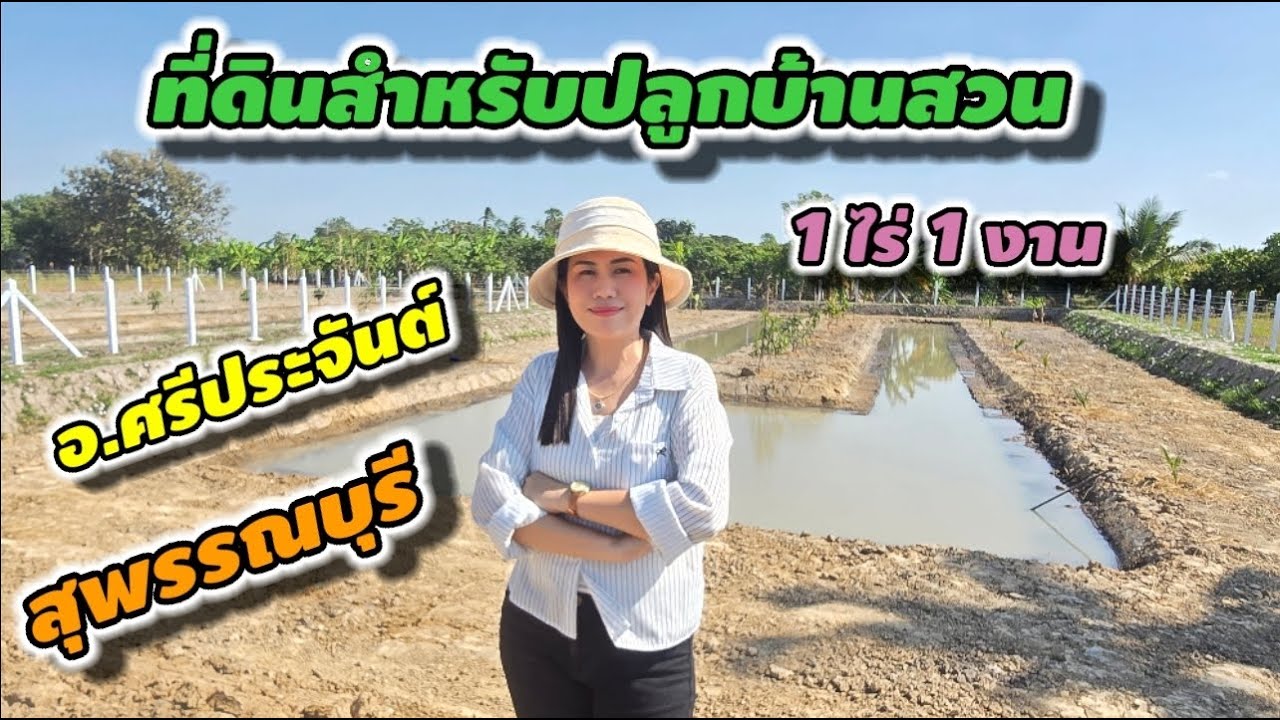 #ที่ดินสุพรรณบุรี