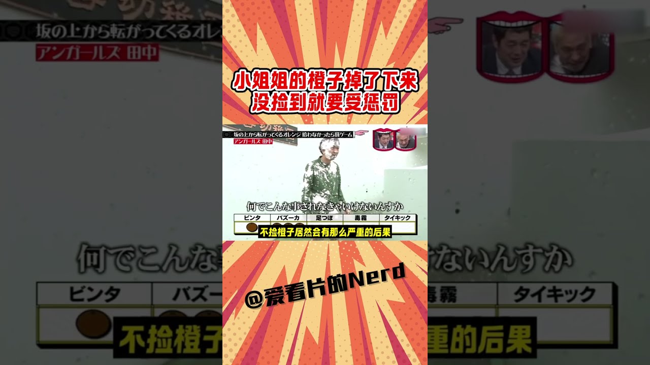 日本整蠱綜藝：小姐姐的橘子掉了下來，撿不到的後果很嚴重？ #專治不開心 #搞笑 #日本綜藝 #整蠱