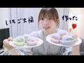 苺大福作って食べるだけの動画