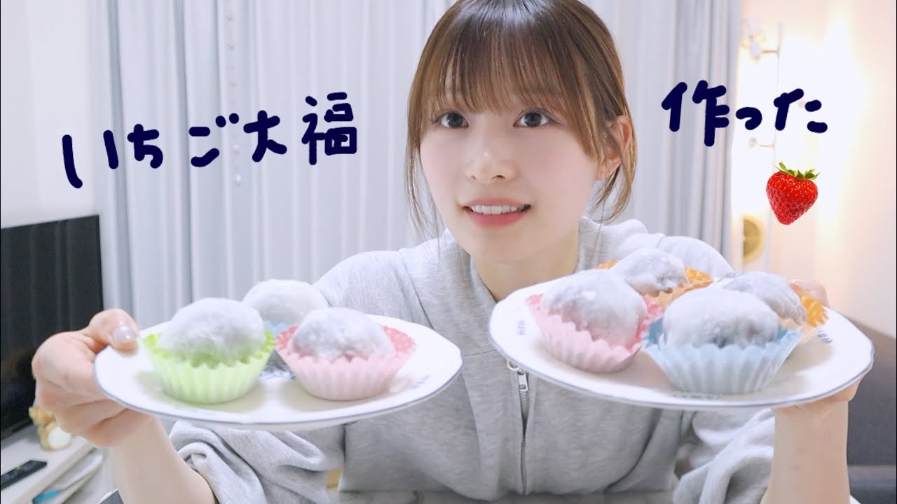 苺大福作って食べるだけの動画