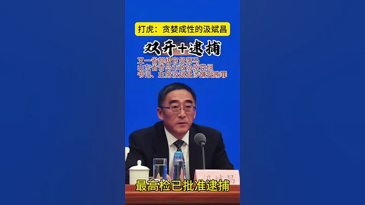 2023年“首虎”、青岛市政协原主席汲斌昌被决定逮捕! - 天天要闻