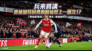 兵來將講 - 奧迪加特回勇助阿仙奴上一層次！？ #阿仙奴 #兵工廠