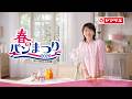 春のパンまつりCM「はじまりました」篇【山崎製パン公式】