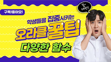 율곡선생 78기 9강 oracle 오라클 함수   decode, case when 절