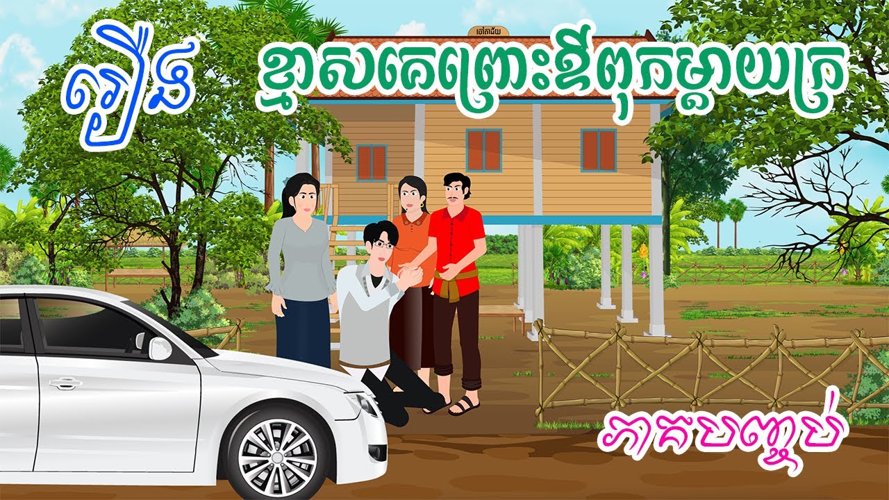 រឿង ខ្មាសគេព្រោះឳពុកម្តាយក្រ ភាគបញ្ចប់  តុក្កតា រឿងនិទានខ្មែរ  khmer fairy tales 2023 NITEAN CAMBODI