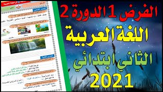 الامتحان 1 الدورة 2 مادة اللغة العربية المستوى الثاني ابتدائي فرض المرحلة الثالتة الدورة الثانية02