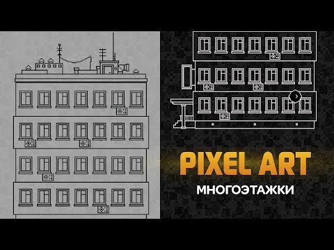 Как нарисовать многоэтажный дом