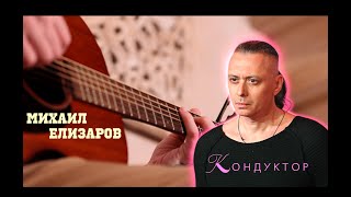 Михаил Елизаров - КОНДУКТОР || Фингерстайл Гитара
