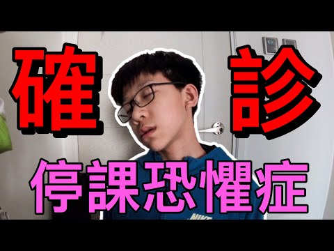 我確診了嚴重的停課恐懼症！每天用zoom在家學習很累！困在家中同坐監冇分別！