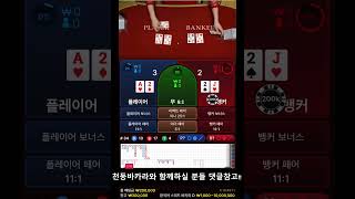 바카라 장줄구간 찍어먹기 50출 107마감 #바카라 #바카라실시간 #shortsfeed