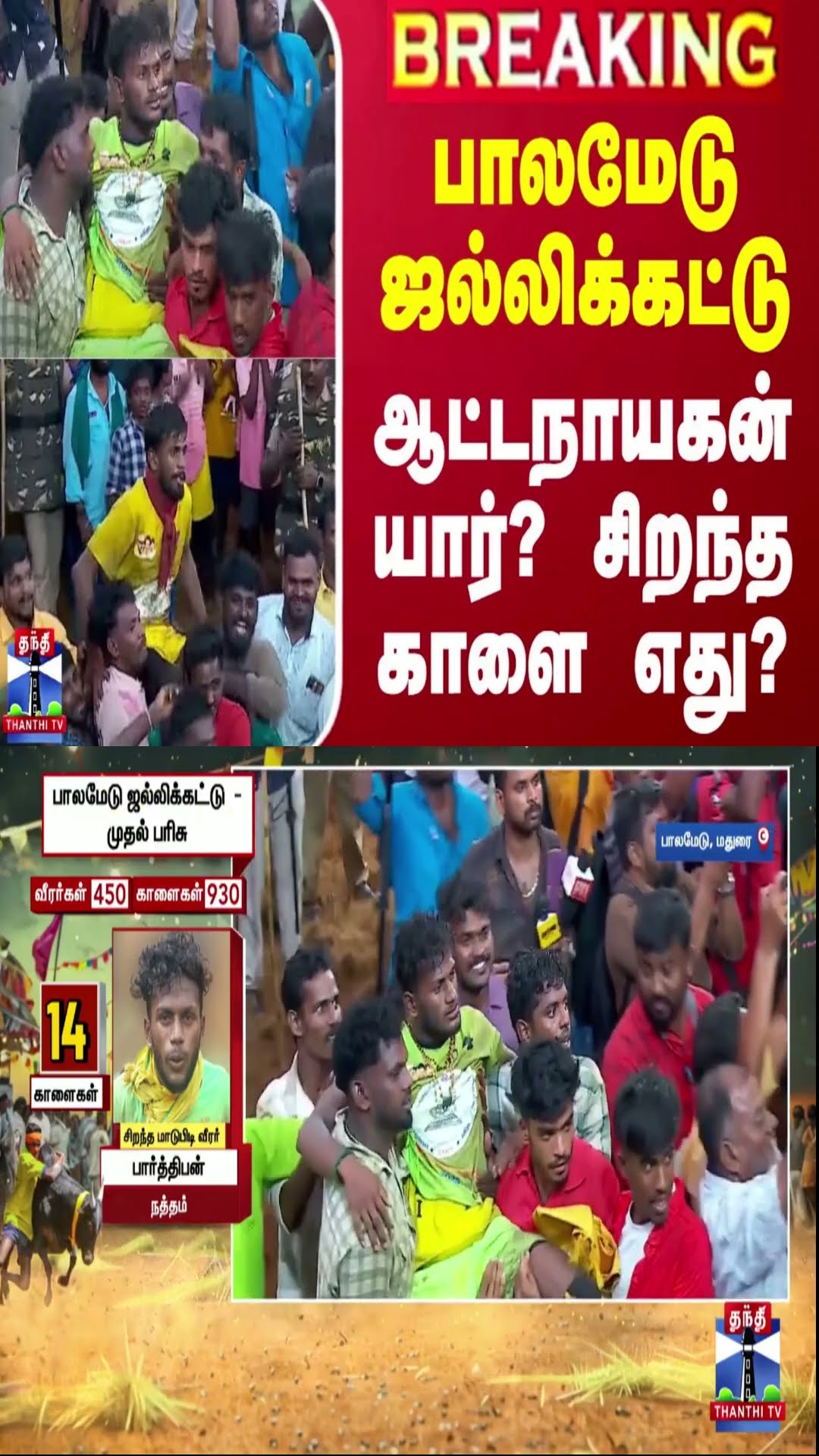 பாலமேடு ஜல்லிக்கட்டு - ஆட்டநாயகன் யார்? - சிறந்த காளை எது?