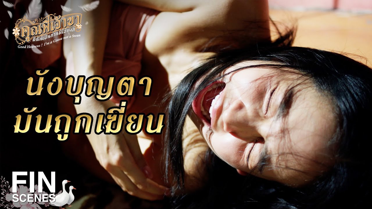 FIN | แม่ที่ไหนทำร้ายลูกเหมือนไม่ใช่คนแบบนี้ | คุณพี่เจ้าขาดิฉันเป็นห่านมิใช่หงส์ EP.6 | Ch3Thailand