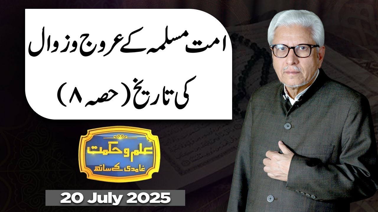 Ilm O Hikmat With Javed Ahmad Ghamidi | 20 JULY 2025 | Dunya News
