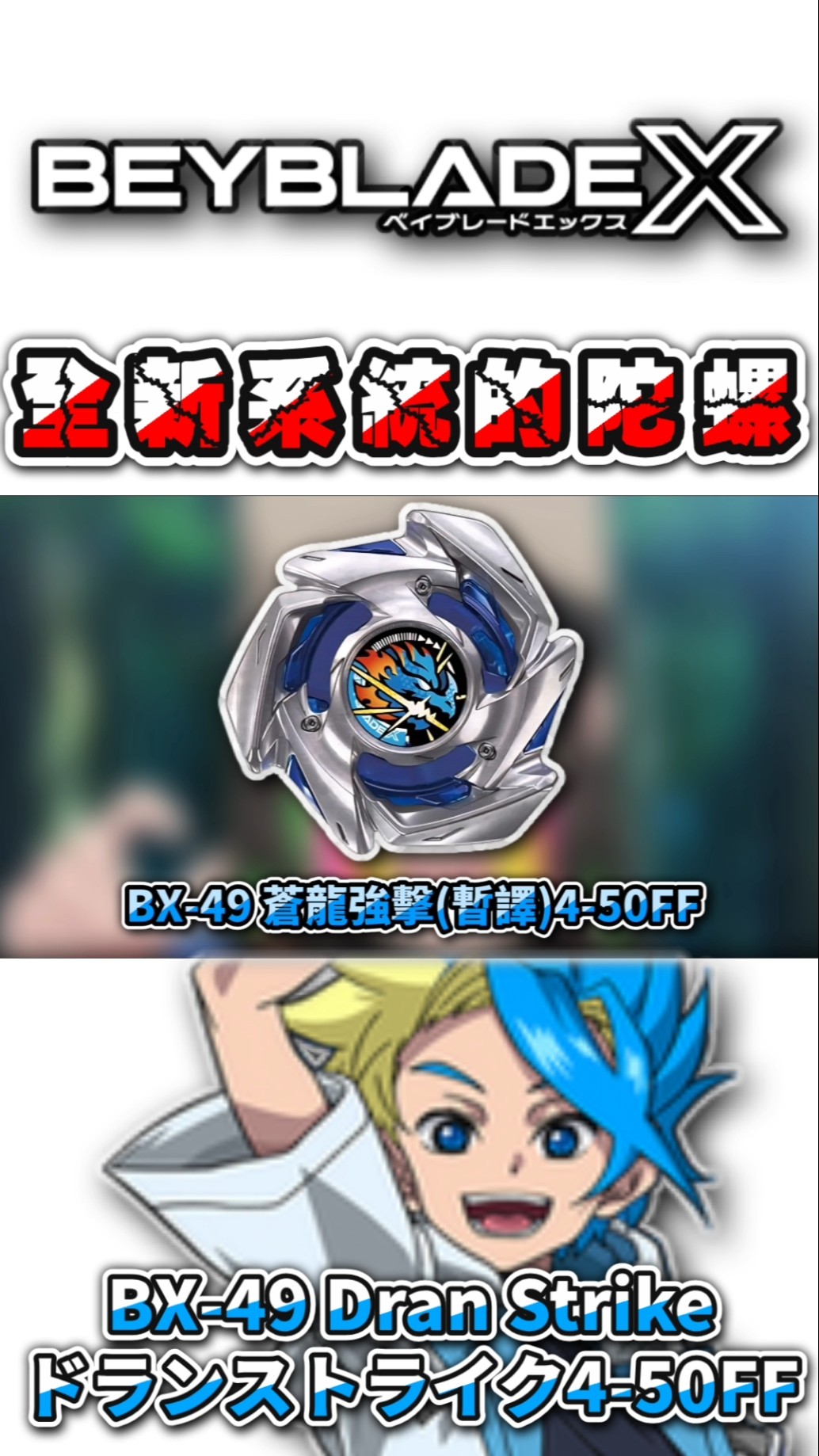 The Azure Dragon series evolves again!? Beyblade X's brand new