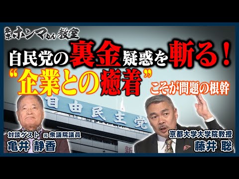 【東京ホンマもん教室】自民党の裏金疑惑を斬る！～“企業との癒着”こそが問題の根幹～（12月23日 放送）