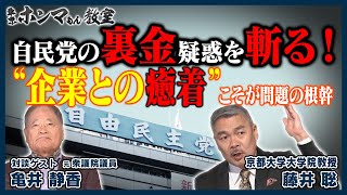 【東京ホンマもん教室】自民党の裏金疑惑を斬る！～“企業との癒着”こそが問題の根幹～（12月23日 放送）