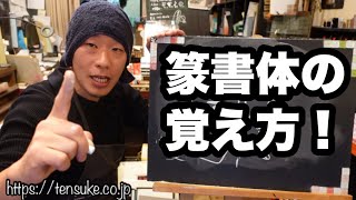 篆刻のための篆書体の覚え方！僕はこうやって覚えたよ。