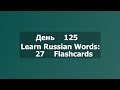 Learn Russian Words: 27 Flashcards
