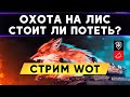 Охота на CS-52 LIS  - 7 ЭТАП марафона |  Стрим WoT