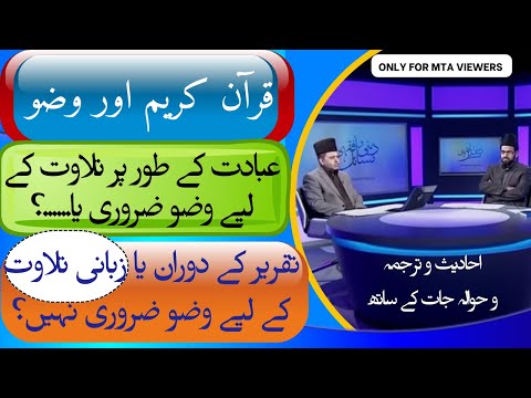 قرآن پڑھنے کے لئے وضو ضروری ہے یا نہیں         