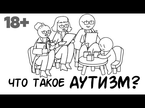 Что такое аутизм