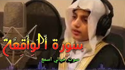 سورة الواقعة_تلاوة جميله جداا_للقارئ الطفل علي عبدالسلام الكتاب,اليوسف