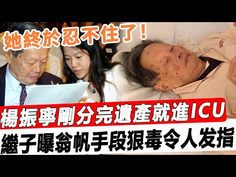 翁帆終於忍不住了！楊振寧遺產剛分完就進ICU，長子含淚說出驚人真相，真是好狠毒的手段！#星娛樂