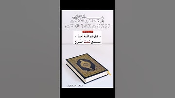 سورة الإخلاص تعدل ثلث القرآن