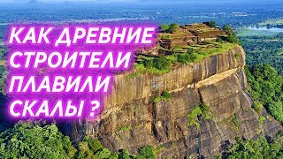 Можно ли плавить камень? Древние Загадочные Технологии. Сигирия Львиная скала