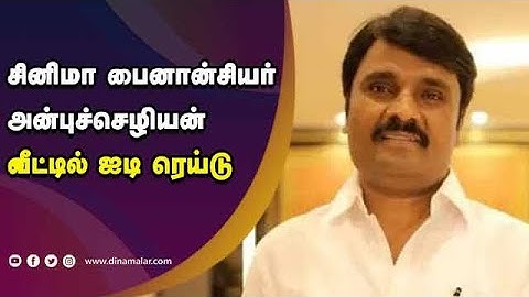 சினிமா பைனான்சியர்  அன்புச்செழியன்  வீட்டில் ஐடி ரெய்டு |Anbuchezhian |IT Raid