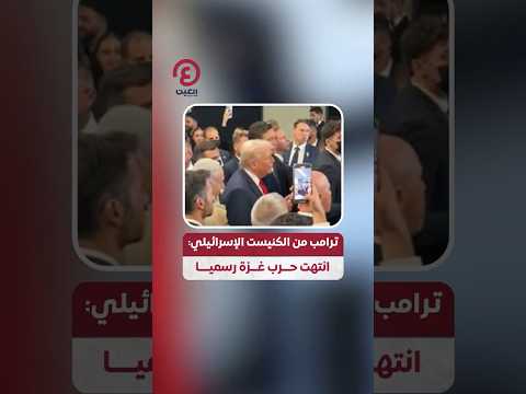  ترامب من الكنيست الإسرائيلي انتهت حرب غزة رسميا