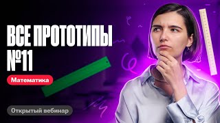 Решаю все задачи №11 из нового банка ФИПИ | ЕГЭ по математике | Аня Матеманя 100бальный