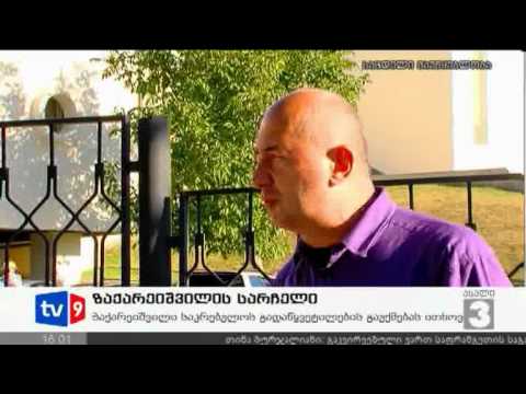 ახალი 3 | ზაქარეიშვილის სარჩელი | 26.09.12