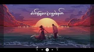 Gfatt  - စံပယ်ဖြူလေးနဲ့​တွေ့တဲ့​နောက် (Official Lyrics Video)