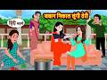 जबान निकाल लूंगी तेरी | Bedtime Stories | Moral Story | Fairy Tales | Storytime | Stories in Hindi