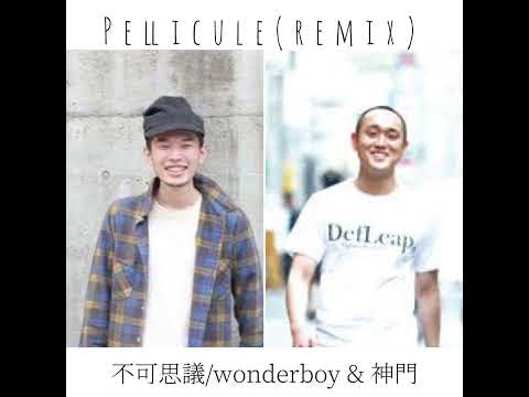 Pellicule (remix) / 不可思議/wonderboy & 神門