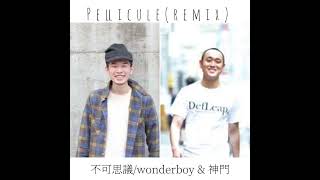 Pellicule (remix) / 不可思議/wonderboy & 神門
