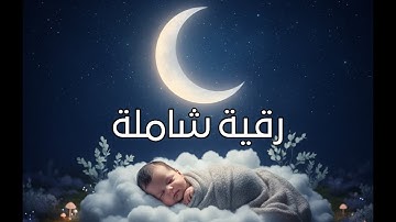 القارئ حمزة بوديب | رقية شاملة لتحصين الأولاد والبيت من كل أذى ولنوم عميق بصوت هادئ ومريح