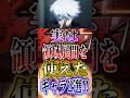 ネタバレ注意!!【呪術廻戦】"実は領域展開を使えたキャラ2選!!" #short #呪術廻戦 #領域展開 #解説