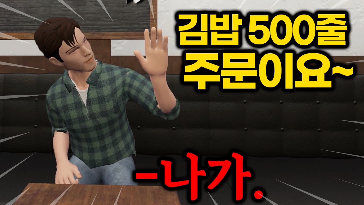 엌ㅋㅋㅋㅋㅋㅋㅋ쥰내 웃깁니다 ≪김밥천국 알바 시뮬레이터≫