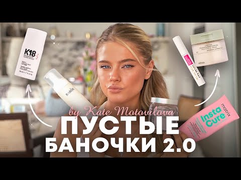РАЗБИРАЮ ПУСТЫЕ БАНОЧКИ 2.0 | Катя Мотовилова