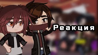 •Реакция Beast Hunters на тт•|(+ Nazzy, VIKOSIII)|