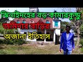 বড় কামারকুন্ডু জমিদার বাড়ির হারানো ইতিহাস | Forgotten Kamarkundu Zamindar House Jhenaidah