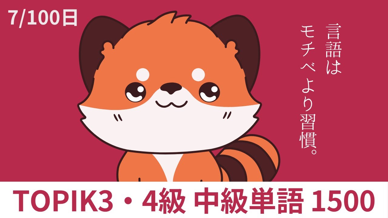 やる気ゼロでもOK！頑張らないのに続く単語学習ルーティン★韓国語TOPIK3・4級中級単語1500【7/100日】