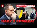 🔴ПРОСТО ЗАРАЗ! ⚡НАБУ та САП проводять обшуки у Андрія Єрмака | Час новин: підсумки 21:00 11.05.26